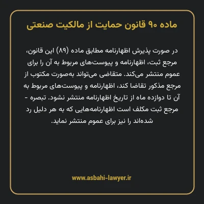 ماده ۹۰ قانون حمایت از مالکیت صنعتی