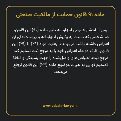ماده ۹۱ قانون حمایت از مالکیت صنعتی