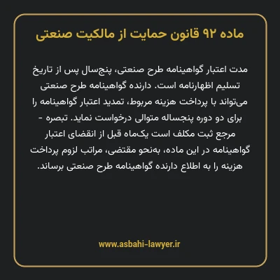 ماده ۹۲ قانون حمایت از مالکیت صنعتی
