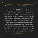 ماده ۹۵ قانون حمایت از مالکیت صنعتی