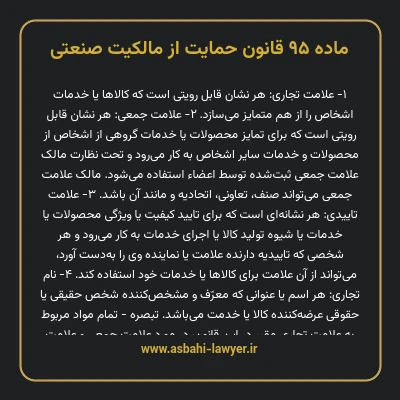 ماده ۹۵ قانون حمایت از مالکیت صنعتی