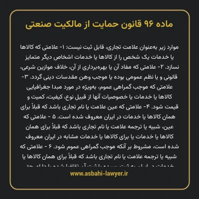 ماده ۹۶ قانون حمایت از مالکیت صنعتی