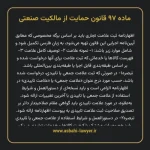 ماده ۹۷ قانون حمایت از مالکیت صنعتی