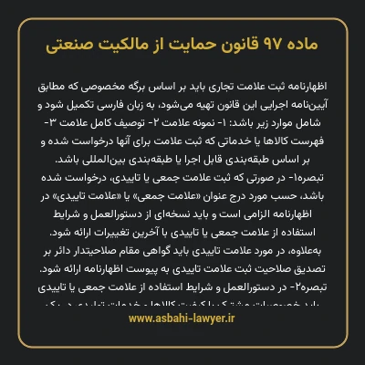 ماده ۹۷ قانون حمایت از مالکیت صنعتی