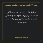 ماده ۹۹ قانون حمایت از مالکیت صنعتی