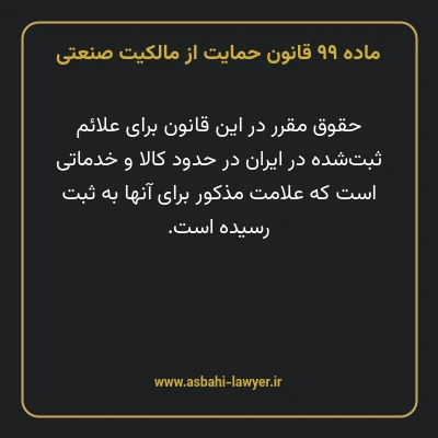 ماده ۹۹ قانون حمایت از مالکیت صنعتی