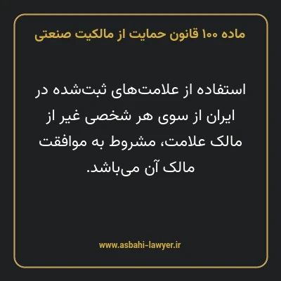 ماده ۱۰۰ قانون حمایت از مالکیت صنعتی