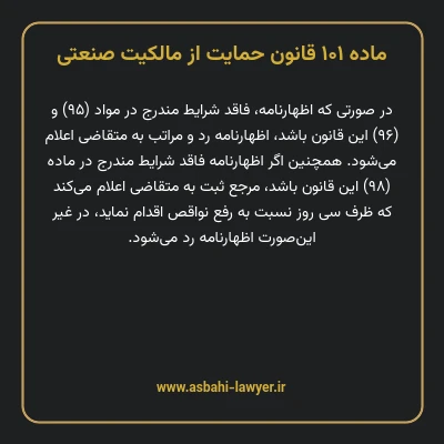 ماده ۱۰۱ قانون حمایت از مالکیت صنعتی
