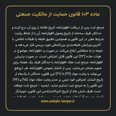 ماده ۱۰۳ قانون حمایت از مالکیت صنعتی