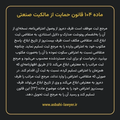 ماده ۱۰۴ قانون حمایت از مالکیت صنعتی