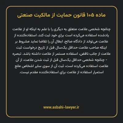 ماده ۱۰۵ قانون حمایت از مالکیت صنعتی