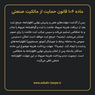 ماده ۱۰۶ قانون حمایت از مالکیت صنعتی