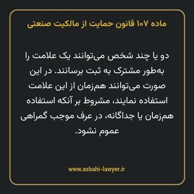 ماده ۱۰۷ قانون حمایت از مالکیت صنعتی