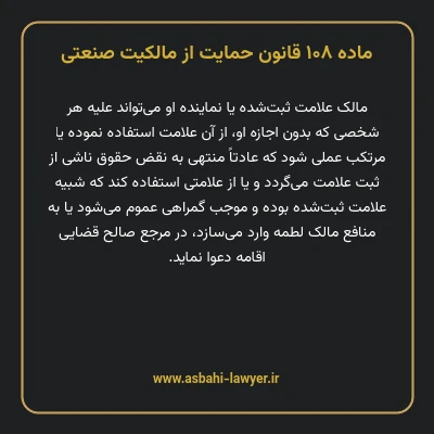 ماده ۱۰۸ قانون حمایت از مالکیت صنعتی