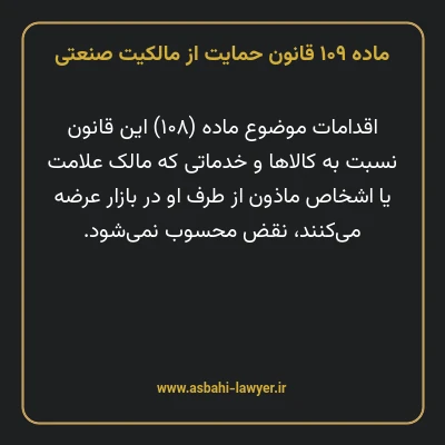 ماده ۱۰۹ قانون حمایت از مالکیت صنعتی