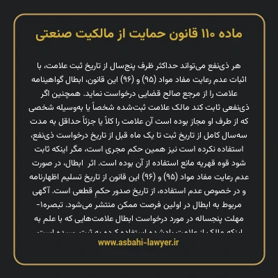 ماده ۱۱۰ قانون حمایت از مالکیت صنعتی