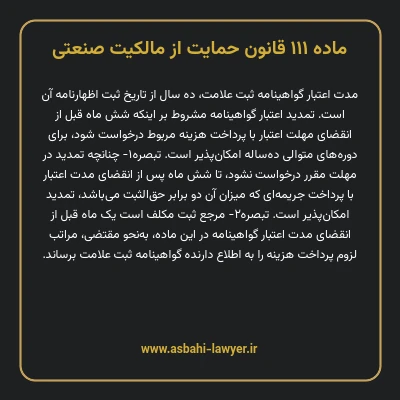 ماده ۱۱۱ قانون حمایت از مالکیت صنعتی