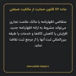 ماده ۱۱۲ قانون حمایت از مالکیت صنعتی