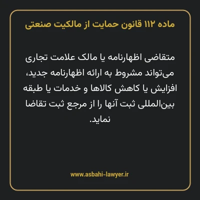 ماده ۱۱۲ قانون حمایت از مالکیت صنعتی