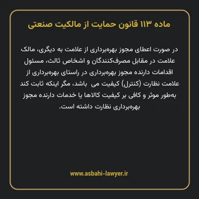 ماده ۱۱۳ قانون حمایت از مالکیت صنعتی