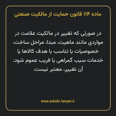 ماده ۱۱۴ قانون حمایت از مالکیت صنعتی