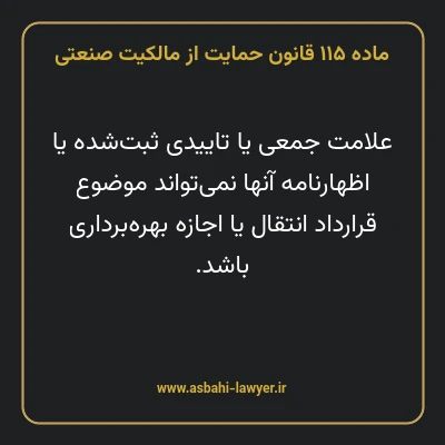 ماده ۱۱۵ قانون حمایت از مالکیت صنعتی