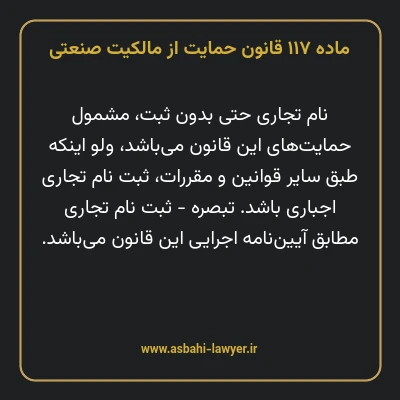 ماده ۱۱۷ قانون حمایت از مالکیت صنعتی