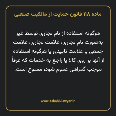 ماده ۱۱۸ قانون حمایت از مالکیت صنعتی