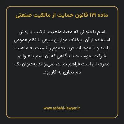 ماده ۱۱۹ قانون حمایت از مالکیت صنعتی