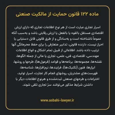 ماده ۱۲۲ قانون حمایت از مالکیت صنعتی