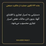 ماده ۱۲۳ قانون حمایت از مالکیت صنعتی