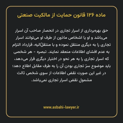 ماده ۱۲۶ قانون حمایت از مالکیت صنعتی