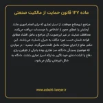 ماده ۱۲۷ قانون حمایت از مالکیت صنعتی