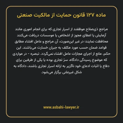 ماده ۱۲۷ قانون حمایت از مالکیت صنعتی