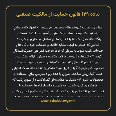 ماده ۱۲۹ قانون حمایت از مالکیت صنعتی