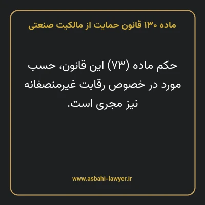ماده ۱۳۰ قانون حمایت از مالکیت صنعتی