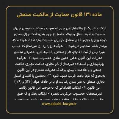 ماده ۱۳۱ قانون حمایت از مالکیت صنعتی