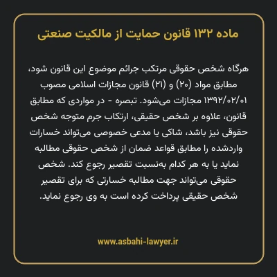 ماده ۱۳۲ قانون حمایت از مالکیت صنعتی