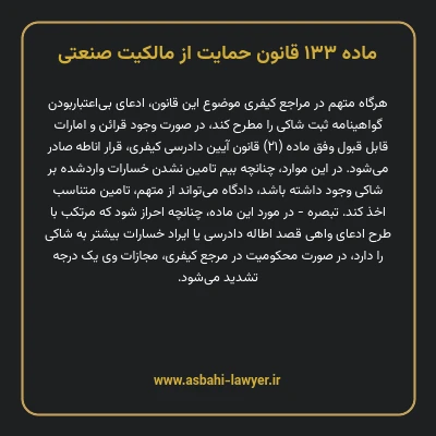 ماده ۱۳۳ قانون حمایت از مالکیت صنعتی