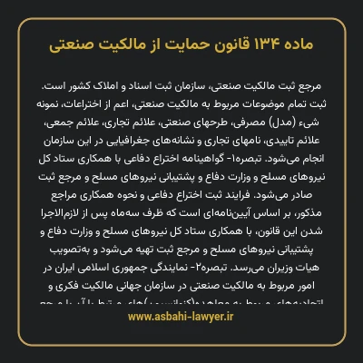 ماده ۱۳۴ قانون حمایت از مالکیت صنعتی
