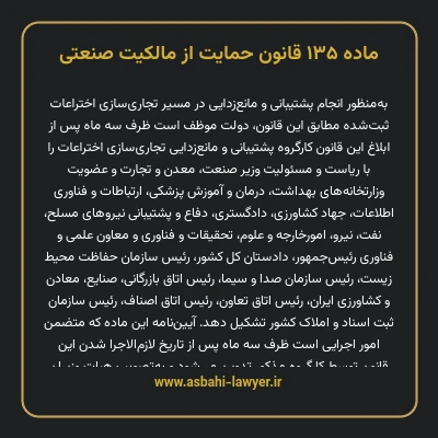 ماده ۱۳۵ قانون حمایت از مالکیت صنعتی