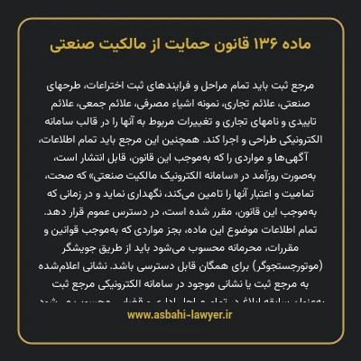 ماده ۱۳۶ قانون حمایت از مالکیت صنعتی