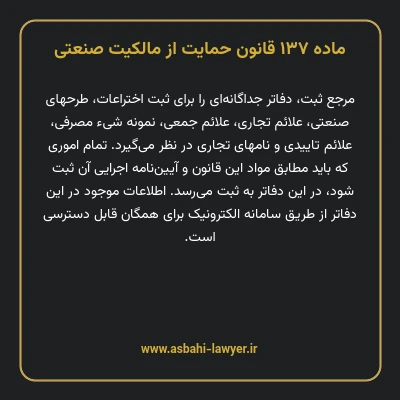 ماده ۱۳۷ قانون حمایت از مالکیت صنعتی
