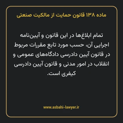 ماده ۱۳۸ قانون حمایت از مالکیت صنعتی