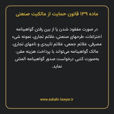 ماده ۱۳۹ قانون حمایت از مالکیت صنعتی