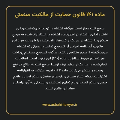 ماده ۱۴۱ قانون حمایت از مالکیت صنعتی