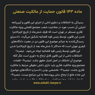 ماده ۱۴۳ قانون حمایت از مالکیت صنعتی