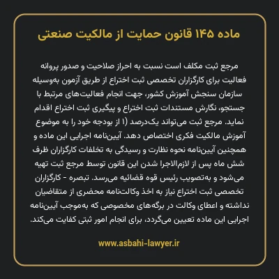 ماده ۱۴۵ قانون حمایت از مالکیت صنعتی