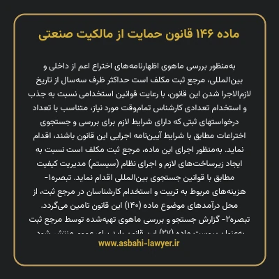 ماده ۱۴۶ قانون حمایت از مالکیت صنعتی