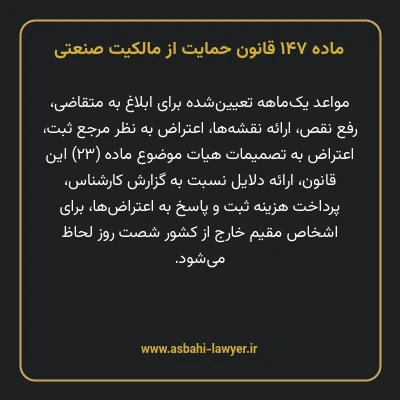ماده ۱۴۷ قانون حمایت از مالکیت صنعتی